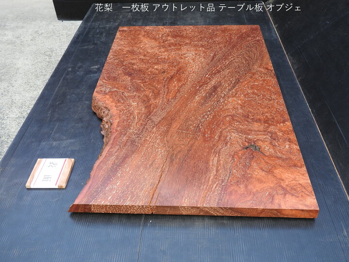楽天市場】花梨 カリン 一枚板 木材アウトレット品330×55×1240mm板材 