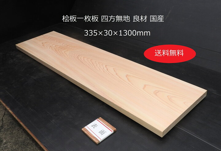 楽天市場】桧板 ひのき 一枚板 木材 無垢材国産 送料無料幅335×厚み30 