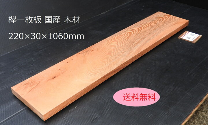 楽天市場】欅一枚板 けやき 板 幅220×厚み30×1060mm 赤み 国産 送料 