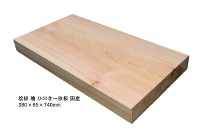檜 一枚板 テーブル」の人気商品一覧・価格比較 - 価格.com