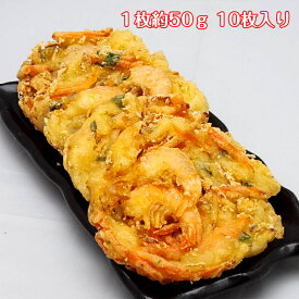 【驚きの1枚120円】大ぶり殻付き エビ 2尾入り サクサク 海鮮かき揚げ 50g×10枚 そば うどん 丼に リッチ 天ぷら トッピング 手軽 に 時短 で 一品 完成！ 冷凍 惣菜 業務用 おつまみ