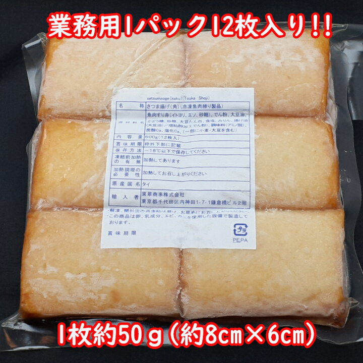 楽天市場 さつま揚げ 角 50ｇ 12枚入り 魚肉 練り物 おかず おつまみ おでん 冷凍 業務用 すり身 食品 和え物 お弁当 大容量 お酒 冷食 弁当 お惣菜 惣菜 簡単調理 主菜 魚介類 総菜 薩摩揚げ さつまあげ 冷凍食品 自宅用 家庭用 お徳用 おうちごはん ねりもの