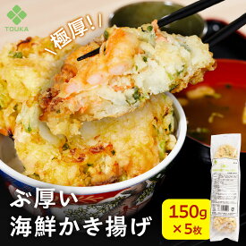 ぶ厚い海鮮かき揚げ150g（5枚入） 厚みのあるかき揚げ えび コウイカ トッピング そば・うどん 丼 揚げるのみ かきあげ | かき揚げ 冷凍 天ぷら てんぷら 冷凍天ぷら 揚げ物 揚物 天丼 弁当