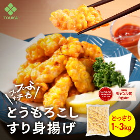 とうもろこしすり身揚げ とうもろこし すり身揚げ 冷凍 とうもろこし80%使用 イカすり身入り サクサク食感 揚げるだけ簡単調理 居酒屋 惣菜 おつまみ おかず 中華 コーン フライ 冷凍食品