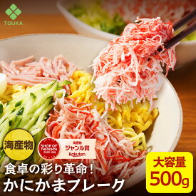カニ風味蒲鉾 (フレーク)500g カニカマ かまぼこ サラダ チャーハン 魚肉 練り物 すり身 シーフード お徳用 大容量 |冷凍食品 冷凍 食品 冷食 おかず 惣菜 かにかま カニかま お弁当 弁当 お惣菜 総菜 お総菜 業務用 フレーク 酒の肴 具材 業務用惣菜 冷凍総菜 カニかまぼこ