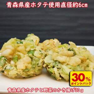 D【期間限定!18日〜31日まで!衝撃の30%ポイントバック!】青森県産ホタテと野菜のかき揚げ 30g (10枚入)青森県陸奥湾産 ほたて かきあげ 揚げ物 総菜 丼 うどん おつまみ 海鮮 和食 | 冷凍