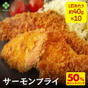 D【期間限定！11/2~11/16まで！衝撃の50％ポイントバック！】サーモンフライ40g×10枚入 サーモン フライ 総菜 お弁当…