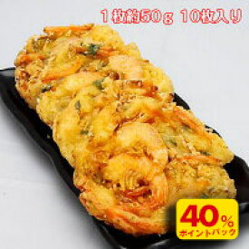 D【期間限定！11/2~11/16まで！衝撃の40％ポイントバック！】大ぶり殻付き エビ 2尾入り サクサク 海鮮かき揚げ 50g×10枚 そば うどん 丼に リッチ 天ぷら トッピング 手軽 に 時短 で 一品 完成！ 冷凍 惣菜 業務用 おつまみ