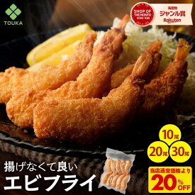 S【衝撃の20%OFF！2,980円→2,384円！】海老フライ革命 揚げなくていいエビフライ35g（1袋10尾入り) えび フライ エビ 総菜 お弁当 冷凍食品 業務用 パーティー 冷食 おかず お惣菜 揚げ物 おつまみ 弁当 惣菜 仕送り プチギフト 一人暮らし プレゼント 個食