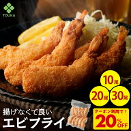 Z【クーポンで20％OFF！2,980円→2,384円】 海老フライ革命 揚げなくていいエビフライ35g（1袋10尾入り) …