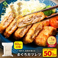 Z 【クーポンで50％OFF！6,960円→3,480円！2点以上で55％OFF！】 まぐろカツレツ 60g 10枚入 おつまみ …