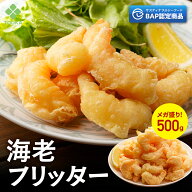 BAP 海老フリッター （1個500g入り) えび フリッター 冷凍食品 総菜 お弁当 エビチリ 海老マヨ 天むす 解…