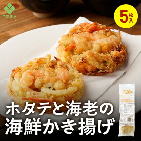 ホタテと海老の海鮮かき揚げ80g（5枚入） 青森県陸奥湾産ほたて バナメイエビ かきあげ 揚げ物 和風 総菜 丼 おつまみ 海鮮 えび 和食 かき揚げ 冷凍 天ぷら てんぷら 天麩羅 冷凍天ぷら 揚物 簡単調理