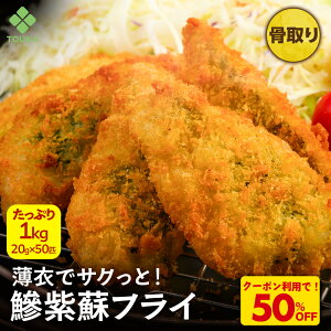 Z【クーポンで衝撃の50%OFF!4,980円→2,490円!2点購入で55%OFF!】 アジフライ しそ入 1kg 鰺 あじ 魚 骨無し 骨取り 骨抜き 20g×50匹 おつまみ 酒の肴 お取り寄せ グルメ お弁当 時短 献立 揚げ物