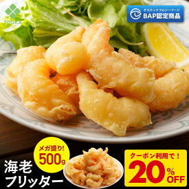 Z【クーポンで20％OFF！2,980円→2,384円！】 BAP 海老フリッター （1個500g入り) えび フリッター 冷凍食品 総菜 お弁当 エビチリ 海老マヨ 天むす 解凍 | 冷凍 食品 冷食 おかず 弁当 惣菜 エビ 海老チリ エビマヨ 中華惣菜 お惣菜 大容量 海老 お総菜 中華 業務用
