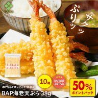 D【9/3 10時~9/17 9時59分まで！50％ポイントバック】 BAP 海老天ぷら 38g(10尾入) エビ 海老天 揚げ物 …