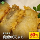 D【期間限定！3/5~3/19まで！衝撃の50％ポイントバック！】青森県産真鱈の天ぷら 250g（10個入り）×3個 たら 天ぷら …