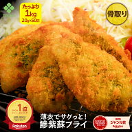 【大好評！入荷10月中旬予定】アジフライ しそ入 1kg 2kg あじ 骨無し 骨なし 骨取り 骨抜き 20g×50匹 …