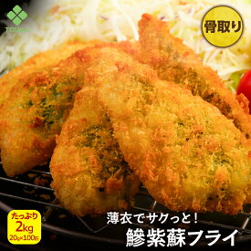 アジフライ しそ入 2kg あじ 骨無し 骨なし 骨取り 骨抜き 20g×100匹 おつまみ お取り寄せ グルメ お弁当 時短 揚げ物 和風 鮭 鯖 ギフト 海鮮 魚 魚介類