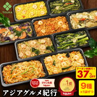 Z【楽天ランキング1位！クーポンで37％OFF！6,300円→3,980円！】 アジアグルメ紀行9種セット チャーハン…