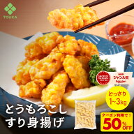 Z【楽天ランキング1位！クーポンで50％OFF！5,960円→2,980円！】とうもろこしすり身揚げ とうもろこし …