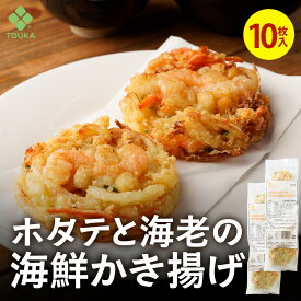 ホタテと海老の海鮮かき揚げ80g（10枚入） 青森県陸奥湾産ほたて バナメイエビ かきあげ 揚げ物 そば 総菜 丼 おつまみに えび 和食 かき揚げ 天ぷら てんぷら 天麩羅 お歳暮 2025 ギフト 海鮮 魚介類