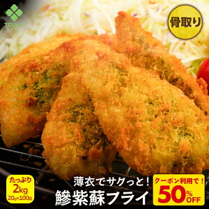 Z【クーポンで衝撃の50%OFF!8,980円→4,490円!】 アジフライ しそ入 2kg あじ 骨無し 骨取り 骨抜き 20g×100匹 おつまみ お取り寄せ グルメ お弁当 時短 揚げ物 和風 鮭 鯖 お歳暮 2025 ギフト 海鮮