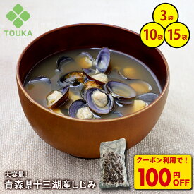 Z【クーポンで衝撃の100円OFF！2,480円→2,380円！】十三湖産しじみ 450g (3袋×150g) 十三湖産 味噌汁 ヤマトシジミ 健康 大容量 肝臓 二日酔い 冷凍 冷凍食品 ビタミン 亜鉛 鉄分 アミノ酸 カルシウム 食べ物 和食 つまみ 贈り物 お茶漬け お吸い物 手軽 お徳 家庭用