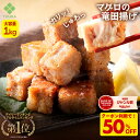 Z 【15日までクーポンで50％OFF！5,960円→2,980円！】まぐろ 竜田揚げ 大容量1kg マグロ おつまみ 揚げ物 鮪 冷凍食…