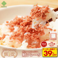 Z【楽天スーパーSALE！300枚限定！クーポンで衝撃の39%OFF！4,980円→3,038円！】鮭フレーク 鮭 ごはん …