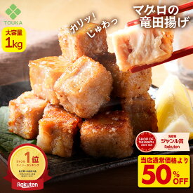 S【衝撃の50%OFF！5,960円→2,980円！6/9 22:30～22:59】まぐろ 竜田揚げ 大容量 1kg マグロ おつまみ 揚げ物 鮪 冷凍食品 総菜 解凍後 冷凍 おかず お弁当 時短 夕飯 魚 海鮮 敬老 こども 子供 サイコロステーキ 訳ありではない大容量