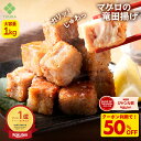 Z【クーポンで50%OFF！5,960円→ 2,980円】 まぐろ 竜田揚げ 大容量 1kg マグロ おつまみ 揚げ物 鮪 冷凍食品 総菜 解…