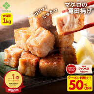 Z【クーポンで衝撃の50%OFF！5,960円→2,980円！2点以上で55％OFF！】まぐろ 竜田揚げ 大容量 1kg 2kg マ…