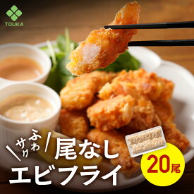 BAP 尾なし海老フライ 15g(20尾入) BAP認証 えび フライ エビ 総菜 お弁当 冷凍食品 尾なし 業務用 パーティー|冷凍 食品 冷食 おかず お惣菜 海老 海老フライ エビフライ えびふらい 揚げ物 おつまみ ごちそう 弁当 惣菜 揚物
