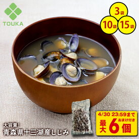 Z【今だけ！最大6個無料でおまけつき！4/30 23:59まで】十三湖産しじみ 450g (3袋×150g) 十三湖産 味噌汁 ヤマトシジミ 健康 大容量 肝臓 二日酔い 冷凍 冷凍食品 ビタミン 亜鉛 鉄分 アミノ酸 カルシウム 食べ物 和食 つまみ 贈り物 お茶漬け お吸い物 手軽 お徳 家庭用