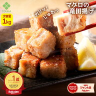 Z まぐろ 竜田揚げ 大容量1kg マグロ おつまみ 揚げ物 鮪 冷凍食品 総菜 解凍後 冷凍 おかず お弁当 時短…