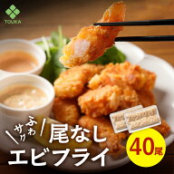 S【初回購入者様限定価格！】BAP 尾なし海老フライ 15g(20尾入)×2 40尾入 BAP認証 えび フライ エビ 総…