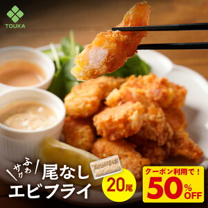 Z【クーポンで衝撃の50%OFF!4,680円→2,340円!】BAP 尾なし海老フライ 15g(20尾入) BAP認証 えび フライ エビ 総菜 お弁当 冷凍食品 尾なし 業務用 パーティー|冷凍 食品 冷食 おかず お惣菜 海老 海