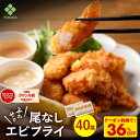 Z【楽天スーパーSALE！クーポンで36％OFF！】 BAP 尾なし海老フライ 15g(20尾入)×2 40尾入 BAP認証 えび フライ エビ…