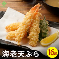 【今だけ15尾＋1】尾海老 天ぷら35g (4尾×4 16尾セット) エビ えび 天ぷら 年末年始　年越し 蕎麦 うど…