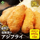 アジフライ 骨無し 骨なし 骨取り 骨抜き 塩 こうじ漬け 45g×5枚 海鮮 おかず 鯵 冷凍 食品 惣菜 レンジ おかず おつ…