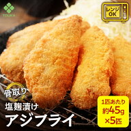アジフライ 骨無し 骨なし 骨取り 骨抜き 塩 こうじ漬け 45g×5枚 海鮮 おかず 鯵 冷凍 食品 惣菜 レンジ…