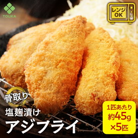 アジフライ 骨無し 骨なし 骨取り 骨抜き 塩 こうじ漬け 45g×5枚 海鮮 おかず 鯵 冷凍 食品 惣菜 レンジ おかず おつまみ お取り寄せ グルメ 揚げ物 和風 敬老の日 海鮮 ギフト 食べ物 レンジで簡単 大容量 詰め合わせ 冷凍