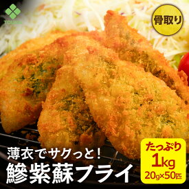 アジフライ しそ入 1kg 2kg 鰺 あじ 魚 骨無し 骨なし 骨取り 骨抜き 20g×50匹 おつまみ 酒の肴 お取り寄せ グルメ お弁当 時短 献立 揚げ物 和風 鮭 鯖 海鮮 ギフト 簡単 時短 冷凍 惣菜 冷凍食品