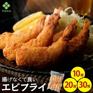 海老フライ 革命 揚げなくていい エビフライ35g（1袋10尾入り) えび フライ エビ 総菜 お弁当 冷凍食品 …