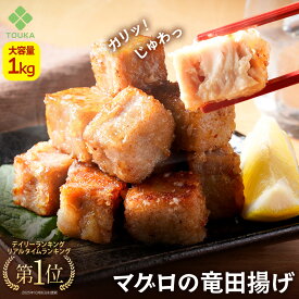 まぐろ 竜田揚げ 大容量1kg マグロ おつまみ 揚げ物 鮪 冷凍食品 総菜 解凍後 冷凍 おかず お弁当 時短 夕飯 お歳暮 2025 ギフト 海鮮 魚 魚介類 御歳暮 おせいぼ