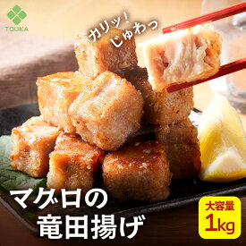 Z まぐろ 竜田揚げ 大容量 1kg マグロ おつまみ 揚げ物 鮪 冷凍食品 総菜 解凍後 冷凍 おかず お弁当 時短 夕飯 魚 海鮮 敬老 こども 子供 サイコロステーキ 訳ありではない大容量