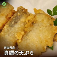 青森県産真鱈の天ぷら 250g（10個入り）たら 天ぷら 真鱈 簡単調理 惣菜 おかず 天丼 お弁当 オードブル …