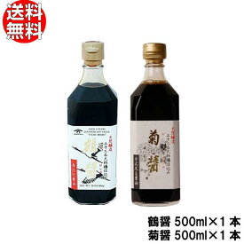 【あす楽★送料無料】ヤマロク醤油 ( 2本セット ) 鶴醤 500ml×1本 菊醤 500ml×1本 送料無料 【 山六醤油 小豆島 木桶 再仕込み さいしこみ しょうゆ やまろく つる きく 】