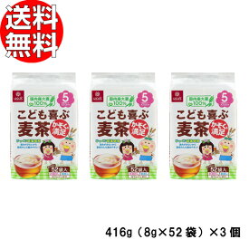 はくばく こども喜ぶ麦茶 416g （8g×52袋）×3個セット 送料無料 【 麦茶 国産 赤ちゃん 離乳食 むぎ 麦 茶 子供 こども 買いまわり ポイント消化 】